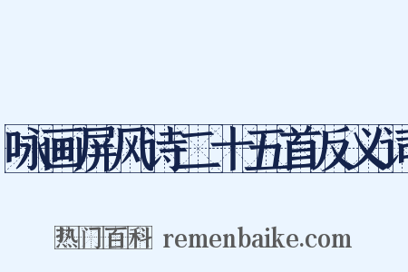 咏画屏风诗二十五首反义词是什么意思的图片